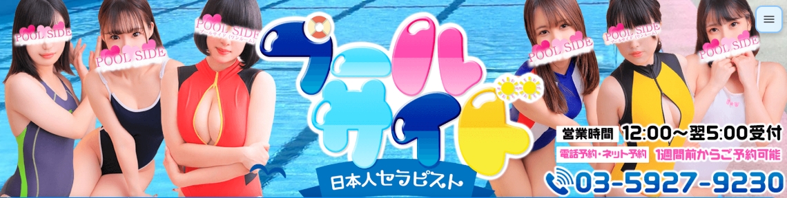 【池袋】メンズエステ「プールサイド」